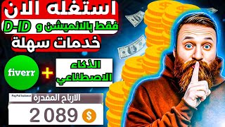 افضل الخدمات الجديدة لربح من فايفر بالذكاء الاصطناعي و انميشن بدون منافس