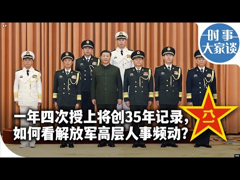 时事大家谈：一年四次授上将创35年记录，如何看解放军高层人事频动？