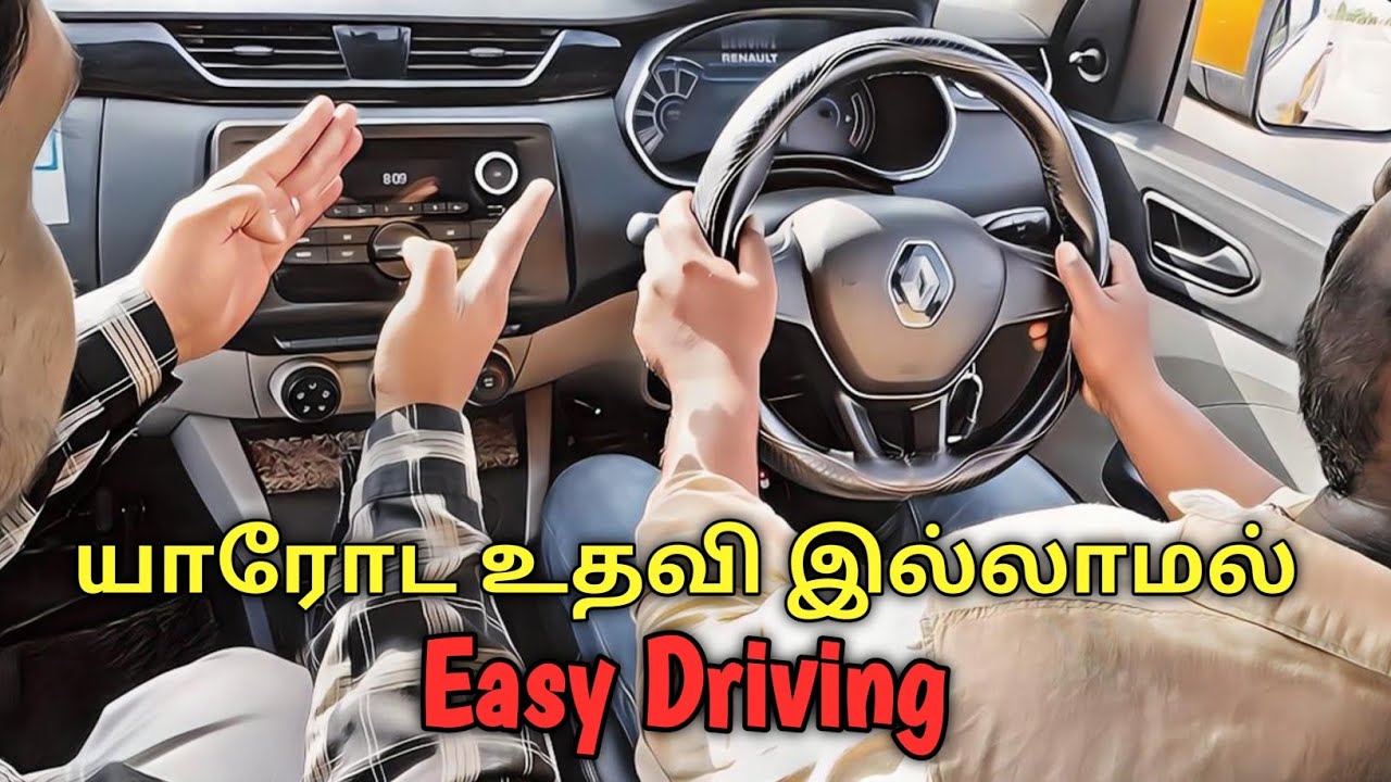 யாரோட உதவியும் இல்லாமல் Easy Driving 