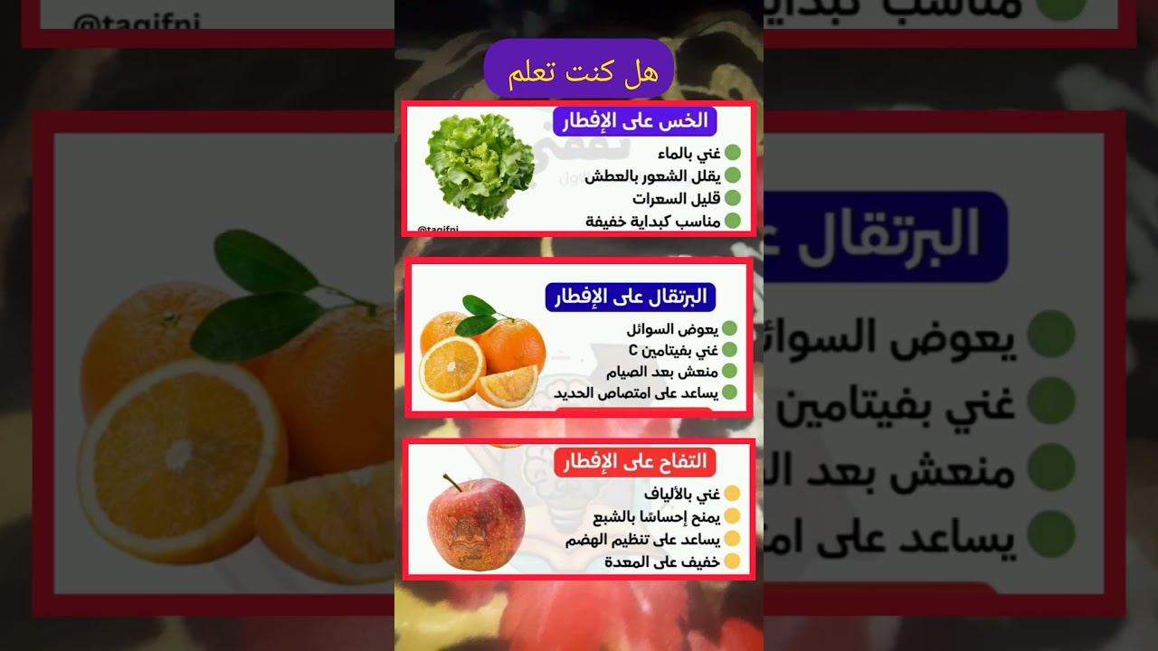 فوائد البرتقال على الافطار فوائد التفاح على الافطار فوائد الخس على الإفطار #shorts