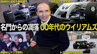 取り戻せなかった栄光 2000年代のウイリアムズのエピソード総集編【F1歴史解説】
