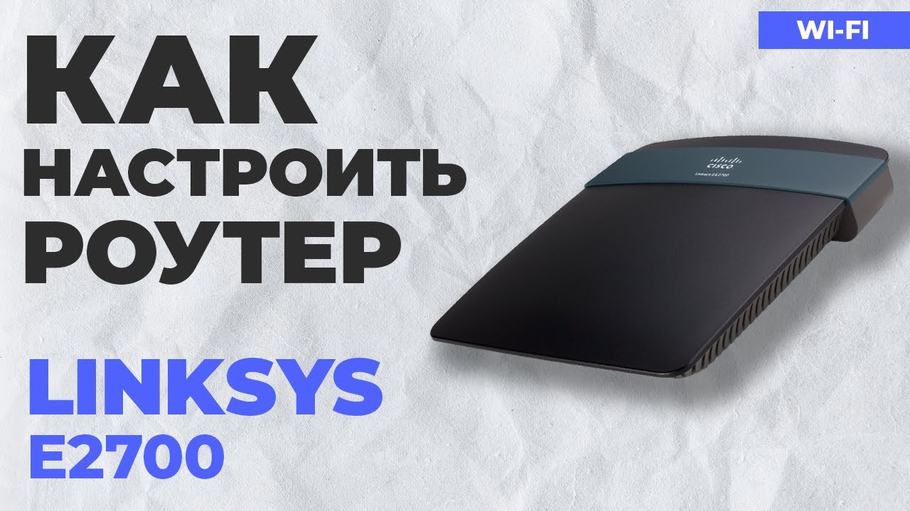✅ Как настроить роутер Cisco LINKSYS E2700 | Настройка роутера LINKSYS N600 WiFi Router