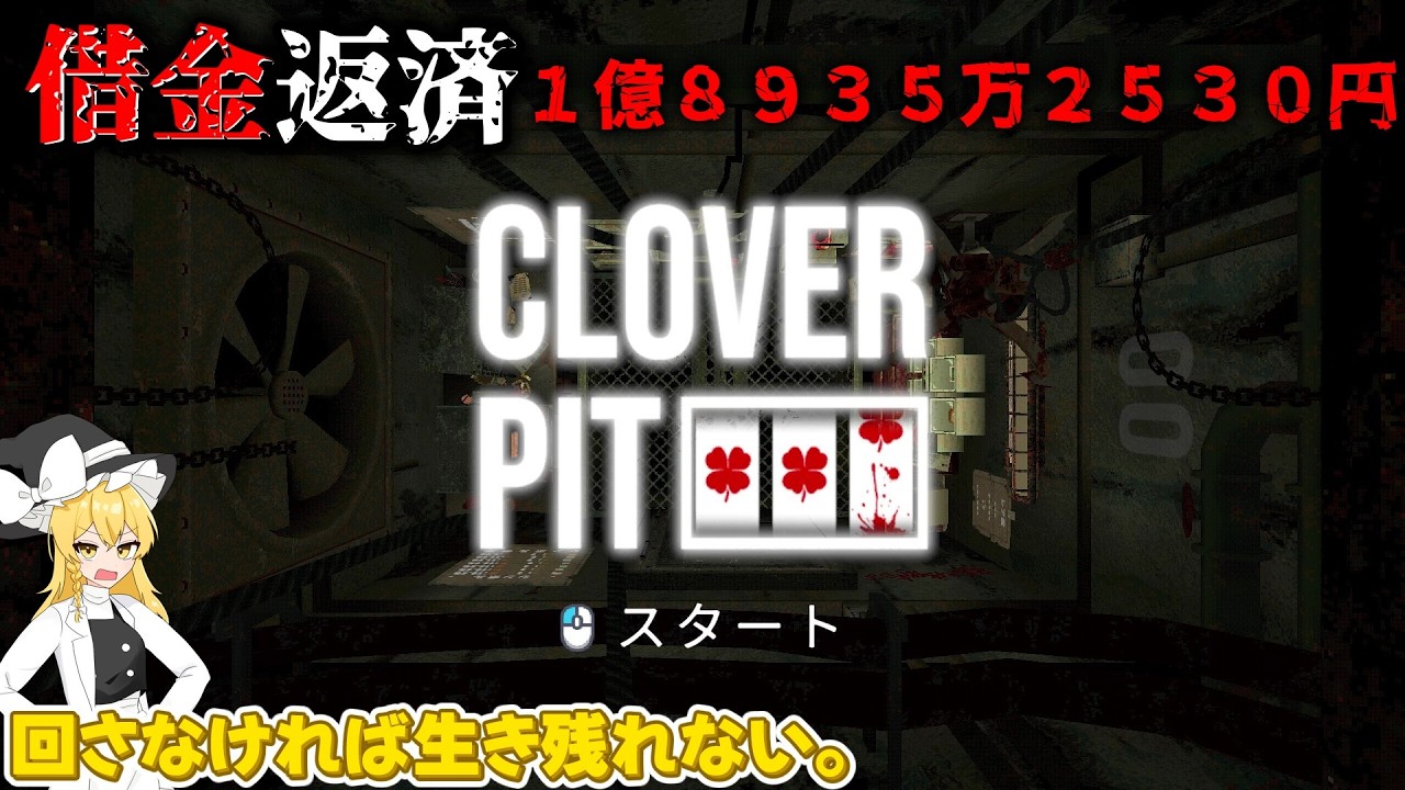 【ゆっくり実況】回さなければ生き残れない！スロットを回して借金を返済しろ！