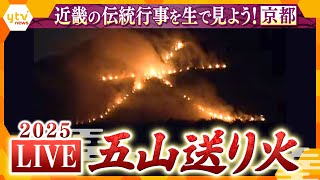 【LIVE】京都・五山送り火2025　みんなで見よう！夏の終わりを告げる京都の風物詩　全文字見られます「大文字」「妙法」「船形」「左大文字」「鳥居形」GOZAN OKURIBI＜生中継＞