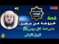 هل النبي موسى عليه السلام قتل قبطيا مصري وخروج موسي علية السلام من مصر خائفا 