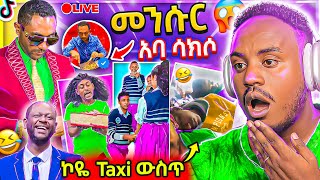 🔴 መንሱር ጀማል በአሜሪካ ና ብዙዎችን ያነጋገረው የፖሊስ ጣብያው ዘረፍ የትምህርት ቤቶች ጉድ የሳምንቱ አስቂኝ ቀልዶች የEBSTVው ነጻነት | Abrelo HD