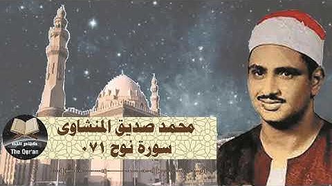 الشيخ المنشاوي - سورة نوح ترتيل - Quran Surah Nuh chapter twenty nine