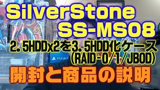 SilverStone SST-MS08 2.5インチHDD 2台を3.5インチHDDにするアイテムの紹介 RAID-0/1/JBOD対応