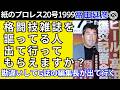 【紙ﾌﾟﾛ20高田延彦②】格闘技雑誌を謳ってる人、出て行ってもらえますか？(高田延彦)　勘違いしてG誌の編集長が出て行く