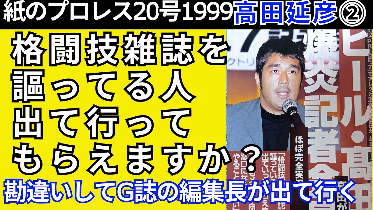 【紙ﾌﾟﾛ20高田延彦②】格闘技雑誌を謳ってる人、出て行ってもらえますか？(高田延彦)　勘違いしてG誌の編集長が出て行く