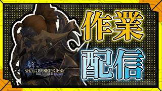 #62【なんかやる】初心者ヒカセンが、作業に勤しむFF14／【RPG】カラシの「FINAL FANTASY XIV -漆黒のヴィランズ-」