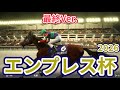 【エンプレス杯2026】【最終Ver.】枠確定後シミュレーション 古馬牝馬路線上半期の頂点へ、様々なデータを駆使した予想による最終結論！ #4179