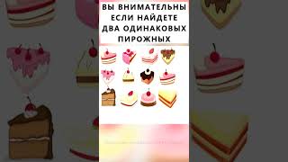 Найдете два одинаковых пирожных? #тестнавнимательность