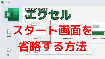 【Excel】スタート画面を省略する方法
