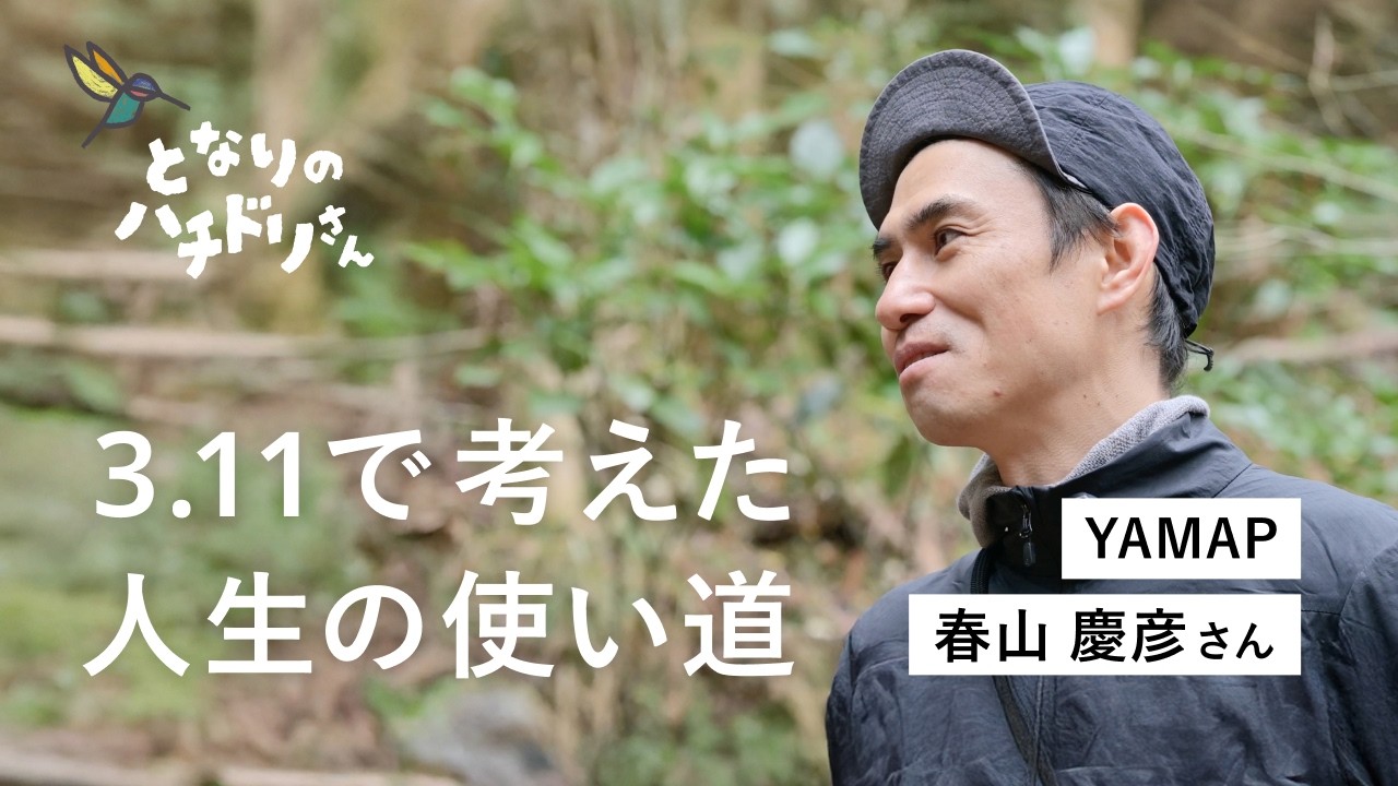 【3.11で生き方が変わった】YAMAP 春山慶彦の生きる哲学｜対談 × ハチドリ電力 田口一成