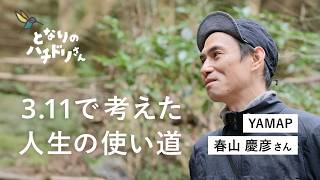 【3.11で生き方が変わった】YAMAP 春山慶彦の生きる哲学｜対談 × ハチドリ電力 田口一成