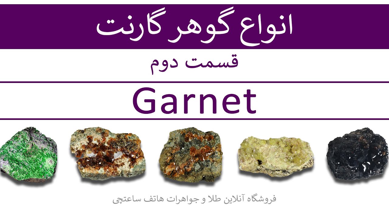 انواع گوهر سنگ گارنت (Types of garnet gems) - قسمت دوم