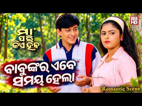 ବାବୁଙ୍କର ଏବେ ସମୟ ହେଲା | Romantic Scene | Film Maa Pari Kie Haba | Sidhant Mahapatra,Rekha,Aparajita