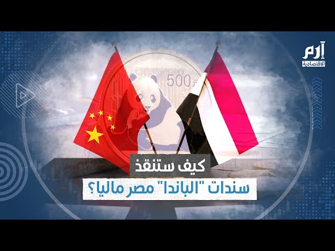 كيف ستنقذ سندات الباندا مصر ماليا