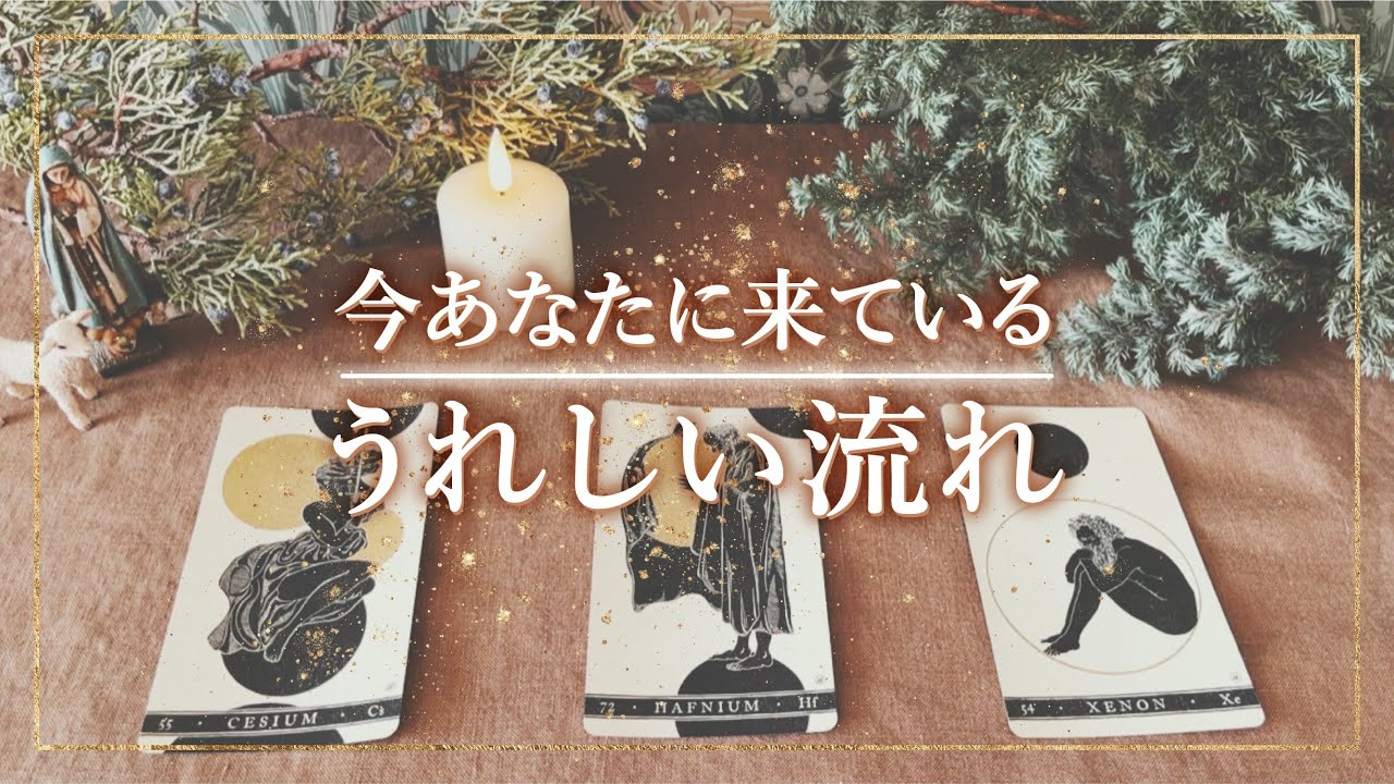 ✨タロット+オラクル✨【今あなたに来ているうれしい流れ】👼本当の自分で生きる人のためのスピリチュアルカードリーディング👼