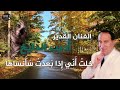 اديب الدايخ خلت اني اذا بعدت سانساها 