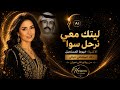 ليتك معي نرحل سوا بصوت أنثوي AI خرافي خيوط المستحيل من روائع فتى نجران 