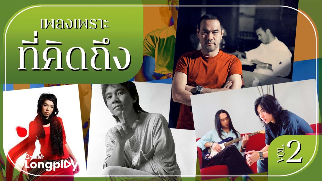 รวมฮิต เพลงเพราะที่คิดถึง VOL.2 l ทำใจลำบาก, ทำอะไรสักอย่าง, ขอเป็นคนของเธอ, เรื่องบนเตียง