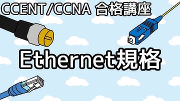 【CCENT/CCNA 合格講座】Ethernet#3「Ethernet規格」