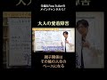 大人の愛着障害5 親子関係はその後の人生のベースになる #愛着障害 #母子関係 #shorts