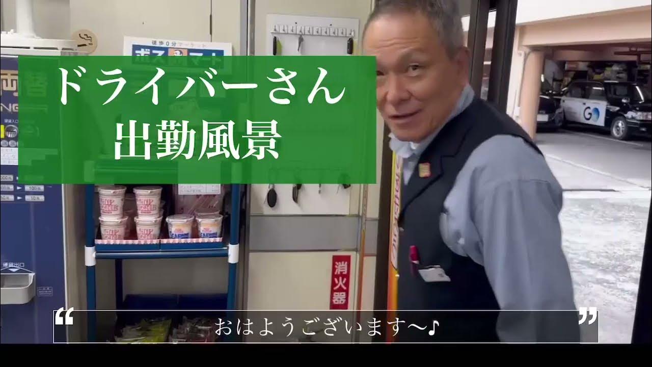 タクシードライバーの日常【出勤編】/わかばタクシー YouTube