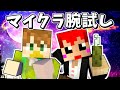 第1回マイクラ腕試し【赤髪のとも視点】