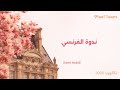 شرح قالب الفرنسي الجديد 2026