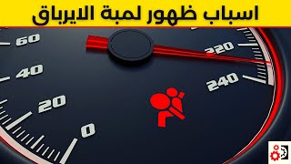 لمبة الايرباق 4 أسباب تؤدي إلى ظهورها