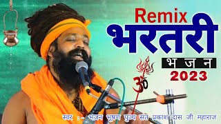 Prakash das ji maharaj | bhartari bhajan | safal kamai maharaj bharthari thari bhajan  | भरतरी भजन