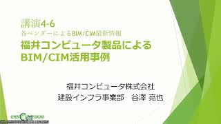 【OCFセミナー2022 #8】福井コンピュータ製品によるBIM/CIM活用事例(福井コンピューター)