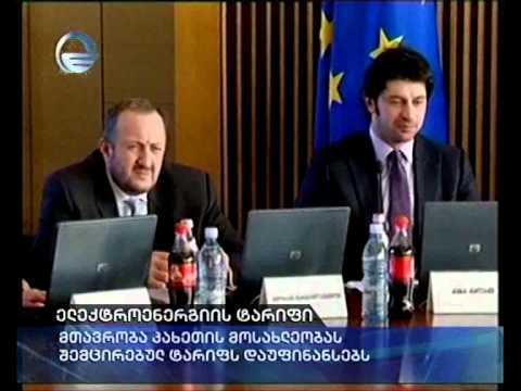 ელექტროენერგიის ტარიფი