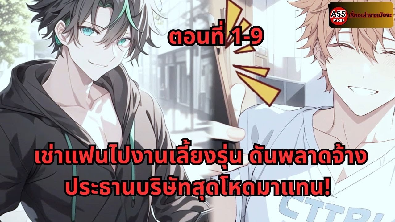 ตอนที่ 1-9 | เช่าแฟนไปงานเลี้ยงรุ่น ดันพลาดจ้างประธานบริษัทสุดโหดมาแทน!