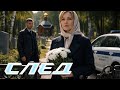 СЛЕД Найди свою любовь 1610 серия