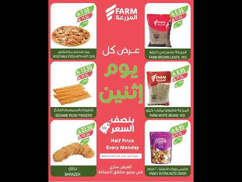 عروض أسواق المزرعة السعودية اليوم الإثنين 30 يونيو 2025 بنصف السعر عروض المزرعة عروض الطازج