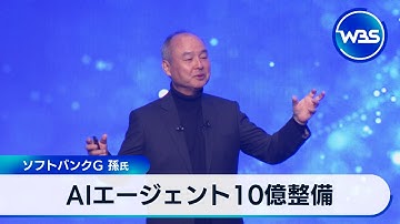 AIエージェントを10億整備　ソフトバンクG 孫氏【WBS】