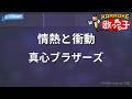 【カラオケ】情熱と衝動/真心ブラザーズ