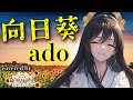 歌うま新人vtuberが本気で歌います。【歌ってみた】向日葵/Ado (Covered by 神咒まりあ/Kajiri maria)