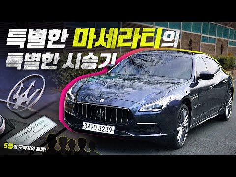 <strong>2,000만</strong> 원 더 비싼 한정판 마세라티 시승기! 마세라티 콰트로포르테 에르메네질도 제냐 펠레테스타!