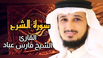 سورة الشرح (كاملة) برواية حفص عن عاصم بصوت القارئ الشيخ فارس عباد