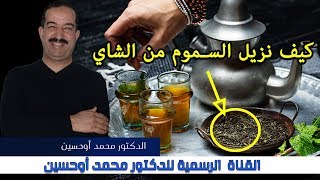 كيفية إزالة السموم من الشاي قبل شربه ، مع الدكتور محمد أوحسين