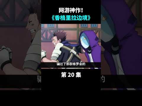 香境20：特殊种“守墓人”首次路面 #anime #动漫 #shorts #遊戲