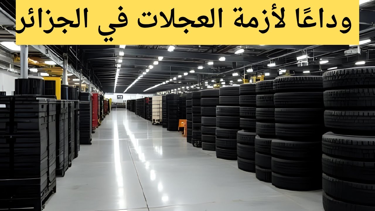 🚨 مصنع عملاق في وهران ينهي أزمة العجلات في الجزائر!