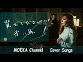 翼をください / 赤い鳥 Unplugged Cover by MOEKA