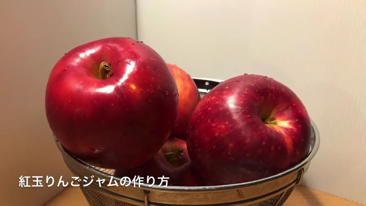 紅玉りんごジャムの作り方ver.1