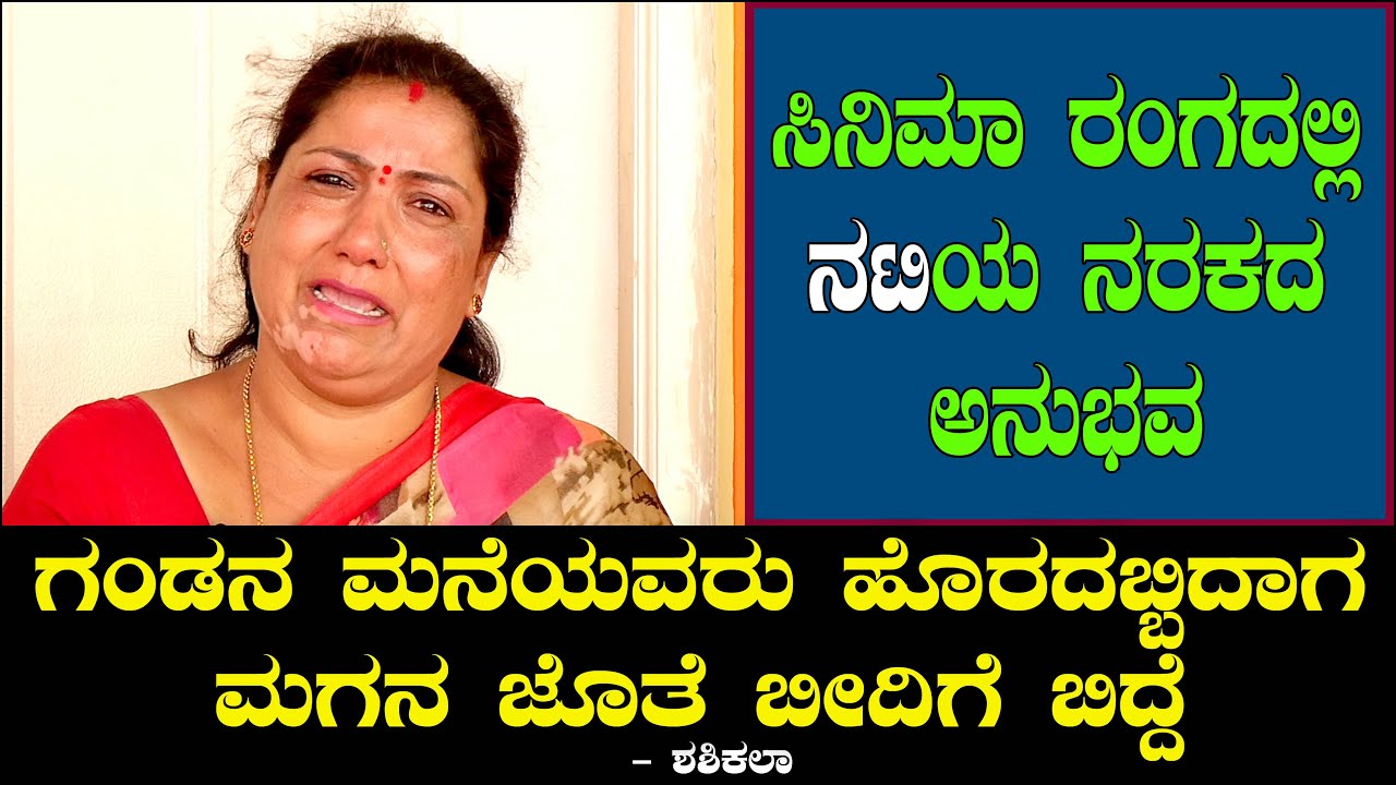 ಗಂಡನ ಮನೆಯವರು ಹೊರದಬ್ಬಿದಾಗ ಮಗನ ಜೊತೆ ಬೀದಿಗೆ ಬಿದ್ದೆ!! ಸಿನಿಮಾ ರಂಗದಲ್ಲಿ ನಟಿಯ ನರಕದ ಅನುಭವ | Shashikala Ep 3